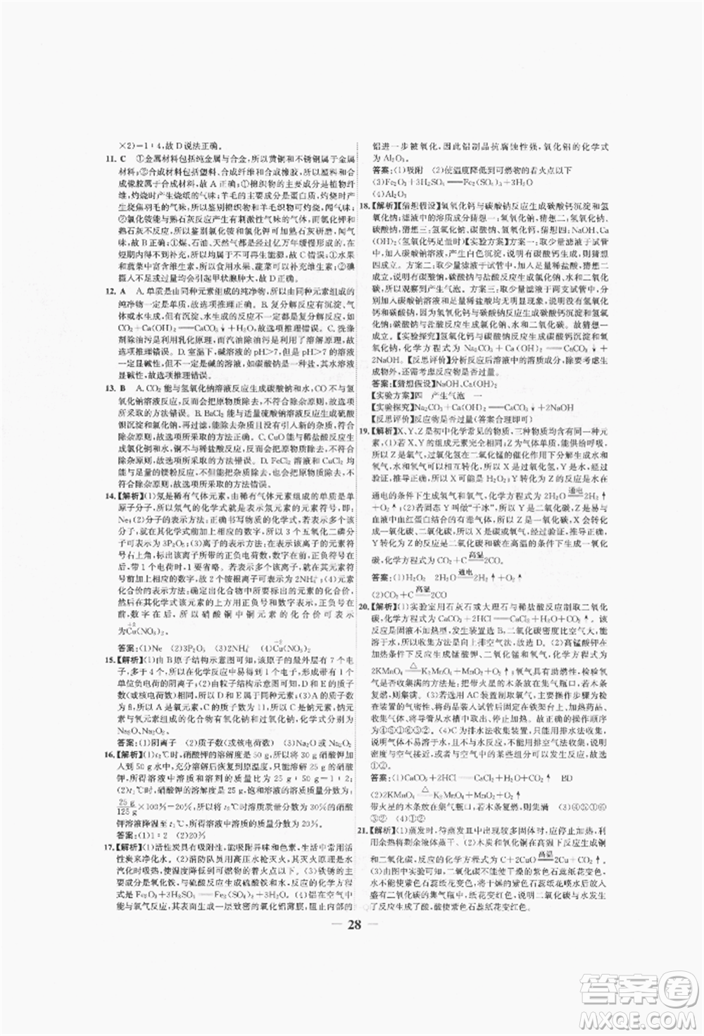 未來出版社2022世紀金榜初中全程復(fù)習方略化學(xué)人教版青海專版參考答案