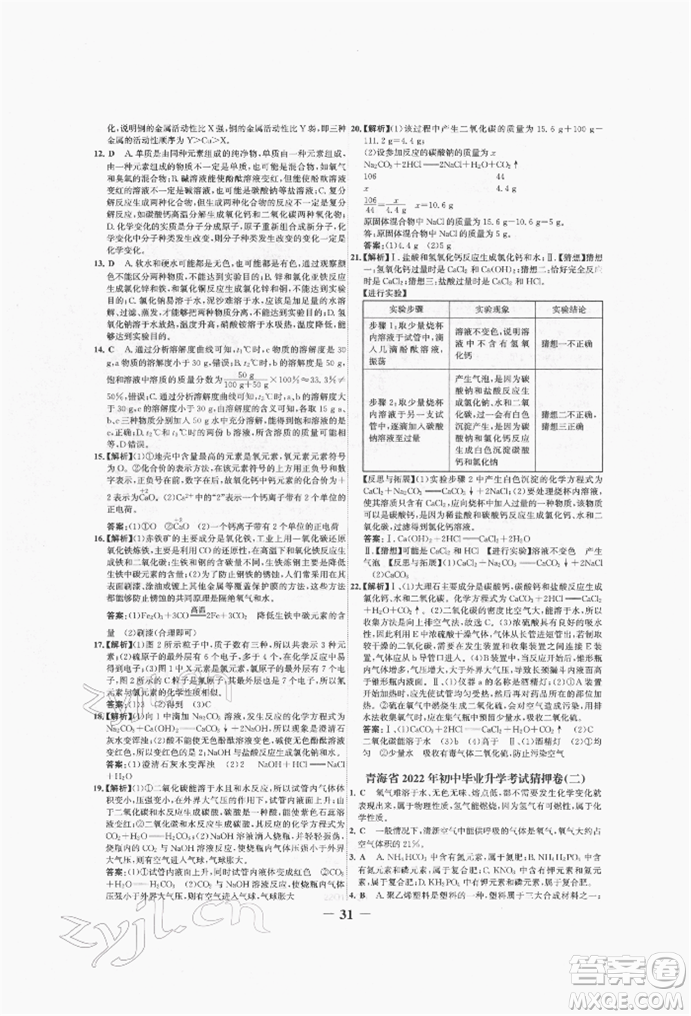 未來出版社2022世紀金榜初中全程復(fù)習方略化學(xué)人教版青海專版參考答案