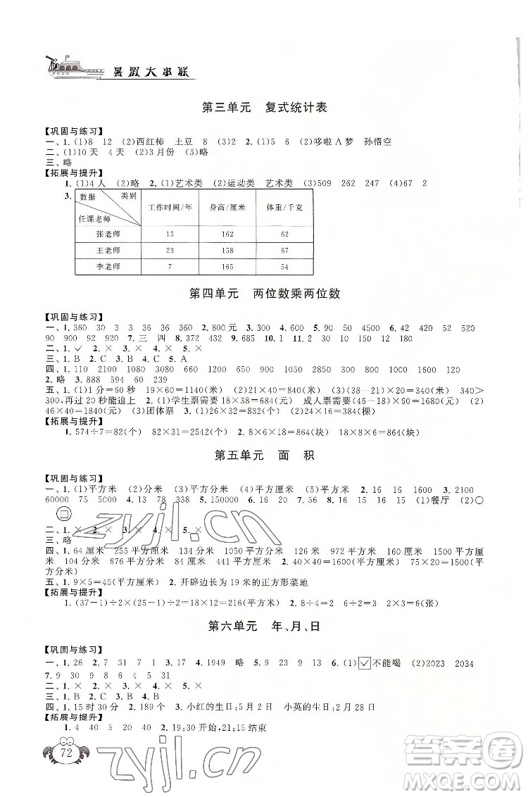 安徽人民出版社2022暑假大串聯(lián)數(shù)學(xué)三年級(jí)人民教育教材適用答案