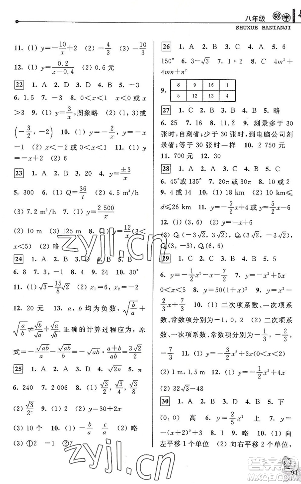 中國(guó)和平出版社2022暑假優(yōu)化學(xué)習(xí)八年級(jí)數(shù)學(xué)Z浙教版答案