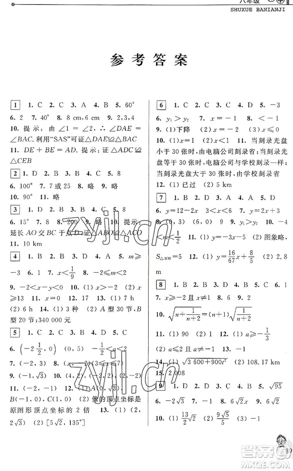 中國(guó)和平出版社2022暑假優(yōu)化學(xué)習(xí)八年級(jí)數(shù)學(xué)Z浙教版答案