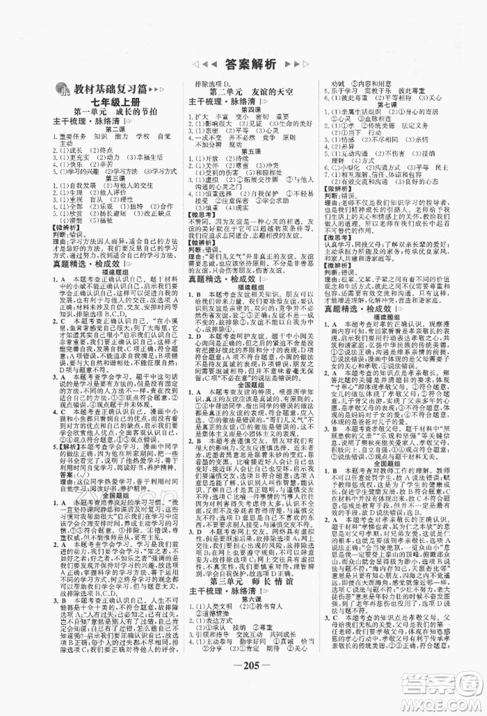 河北少年兒童出版社2022世紀金榜初中全程復(fù)習方略道德與法治通用版福建專版參考答案