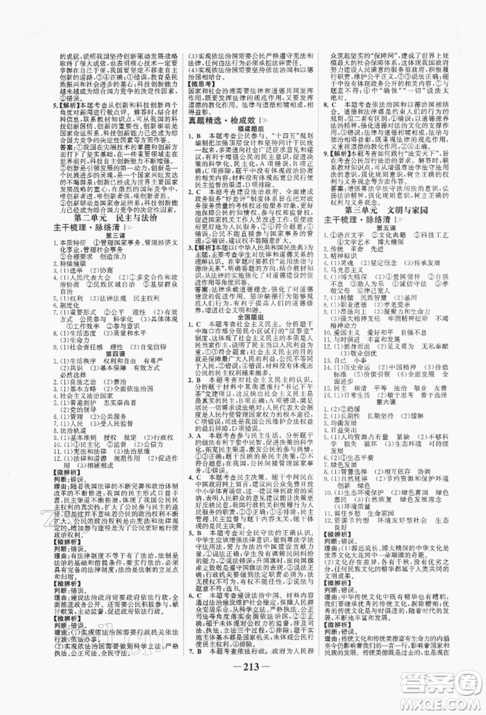 河北少年兒童出版社2022世紀金榜初中全程復(fù)習方略道德與法治通用版福建專版參考答案