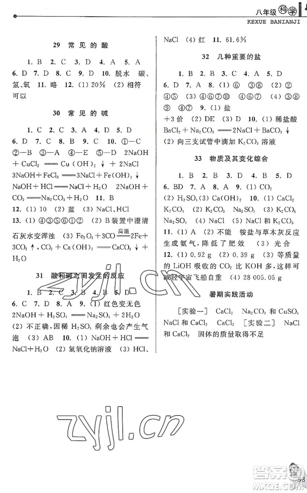 中國和平出版社2022暑假優(yōu)化學(xué)習(xí)八年級(jí)科學(xué)浙教版答案