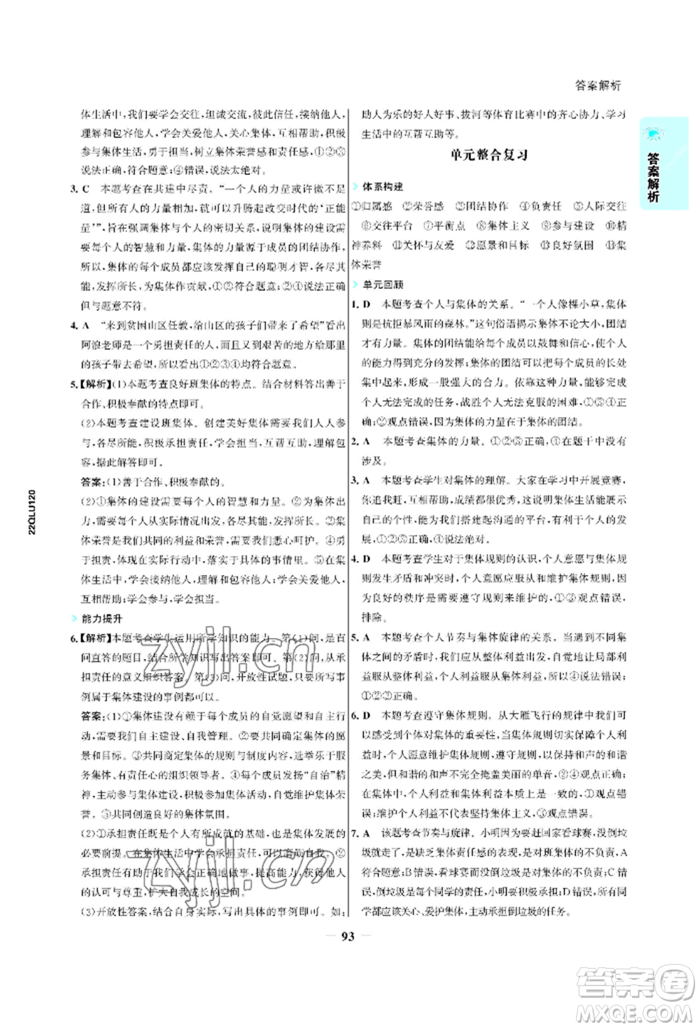 浙江科學(xué)技術(shù)出版社2022世紀(jì)金榜活學(xué)巧練七年級下冊道德與法治人教版參考答案