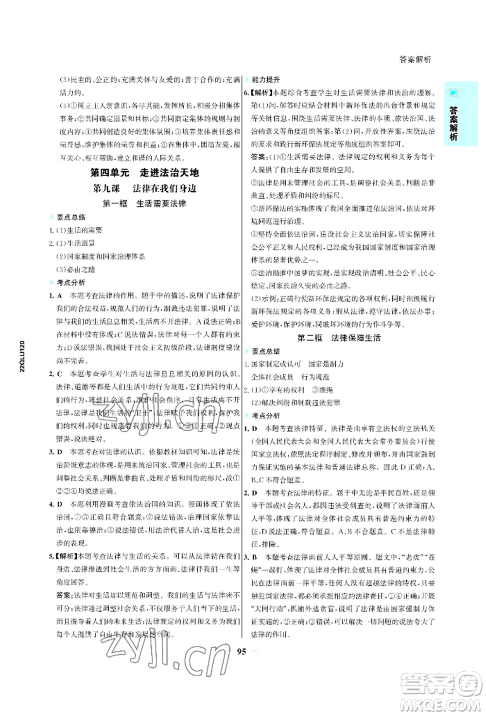 浙江科學(xué)技術(shù)出版社2022世紀(jì)金榜活學(xué)巧練七年級下冊道德與法治人教版參考答案