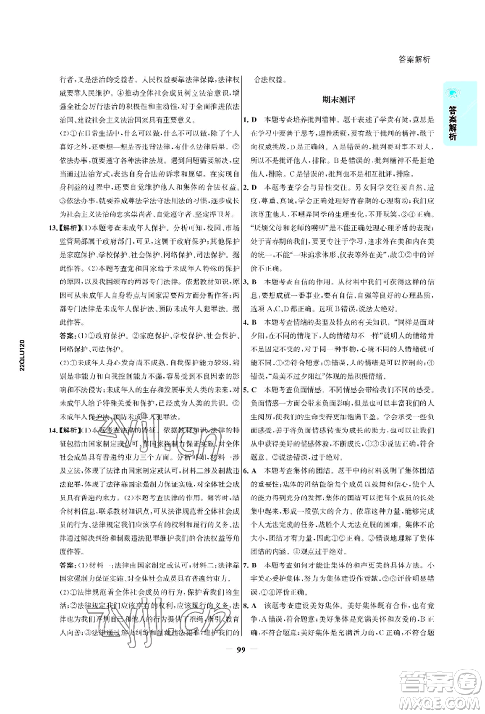 浙江科學(xué)技術(shù)出版社2022世紀(jì)金榜活學(xué)巧練七年級下冊道德與法治人教版參考答案