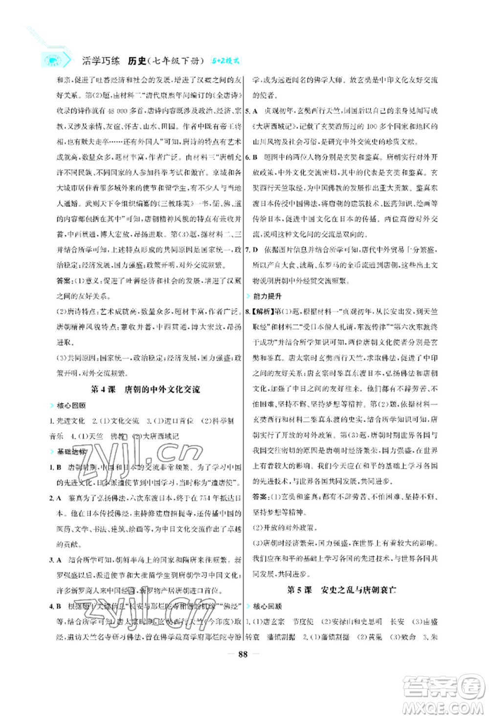 浙江科學(xué)技術(shù)出版社2022世紀(jì)金榜活學(xué)巧練七年級(jí)下冊(cè)歷史人教版參考答案