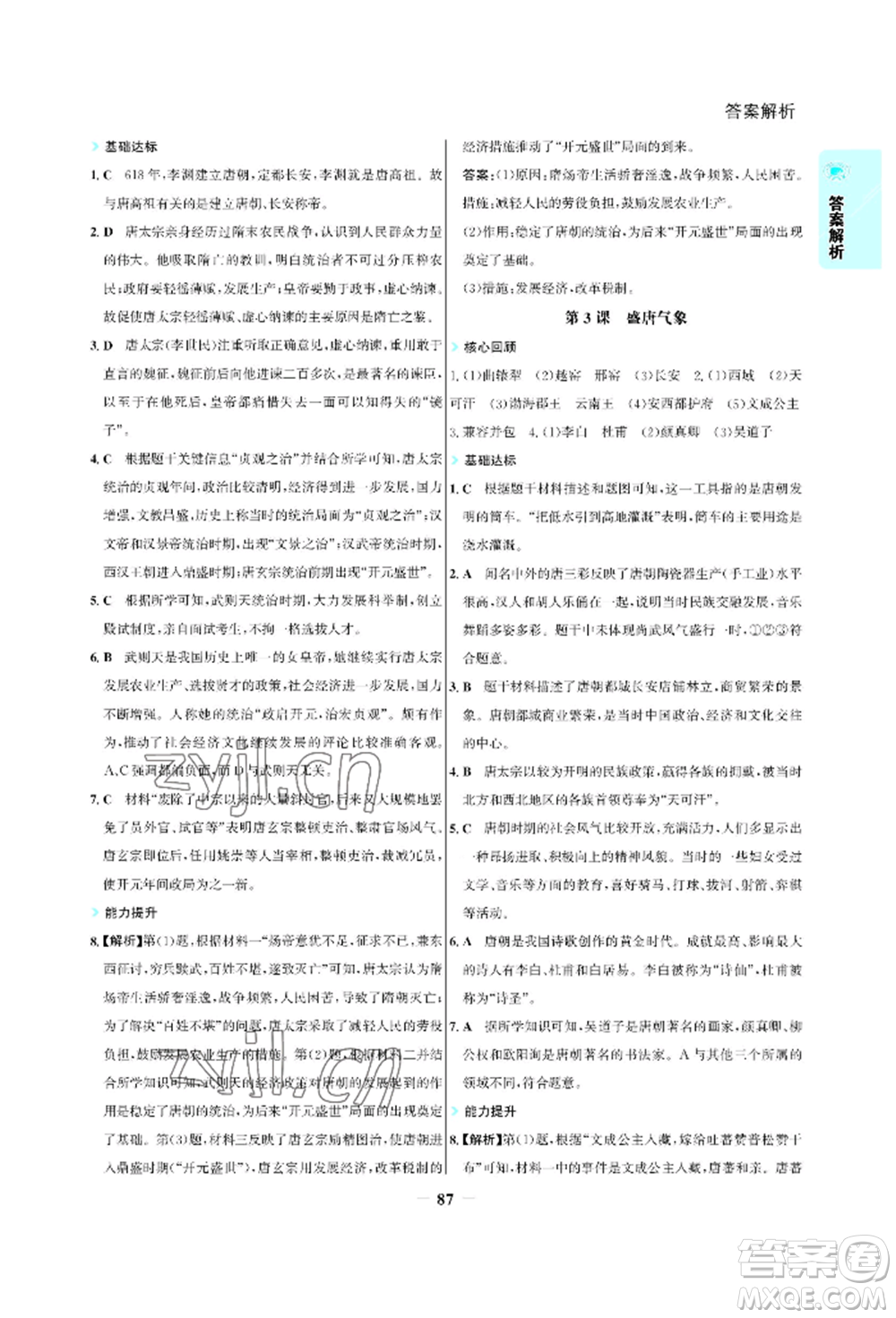 浙江科學(xué)技術(shù)出版社2022世紀(jì)金榜活學(xué)巧練七年級(jí)下冊(cè)歷史人教版參考答案