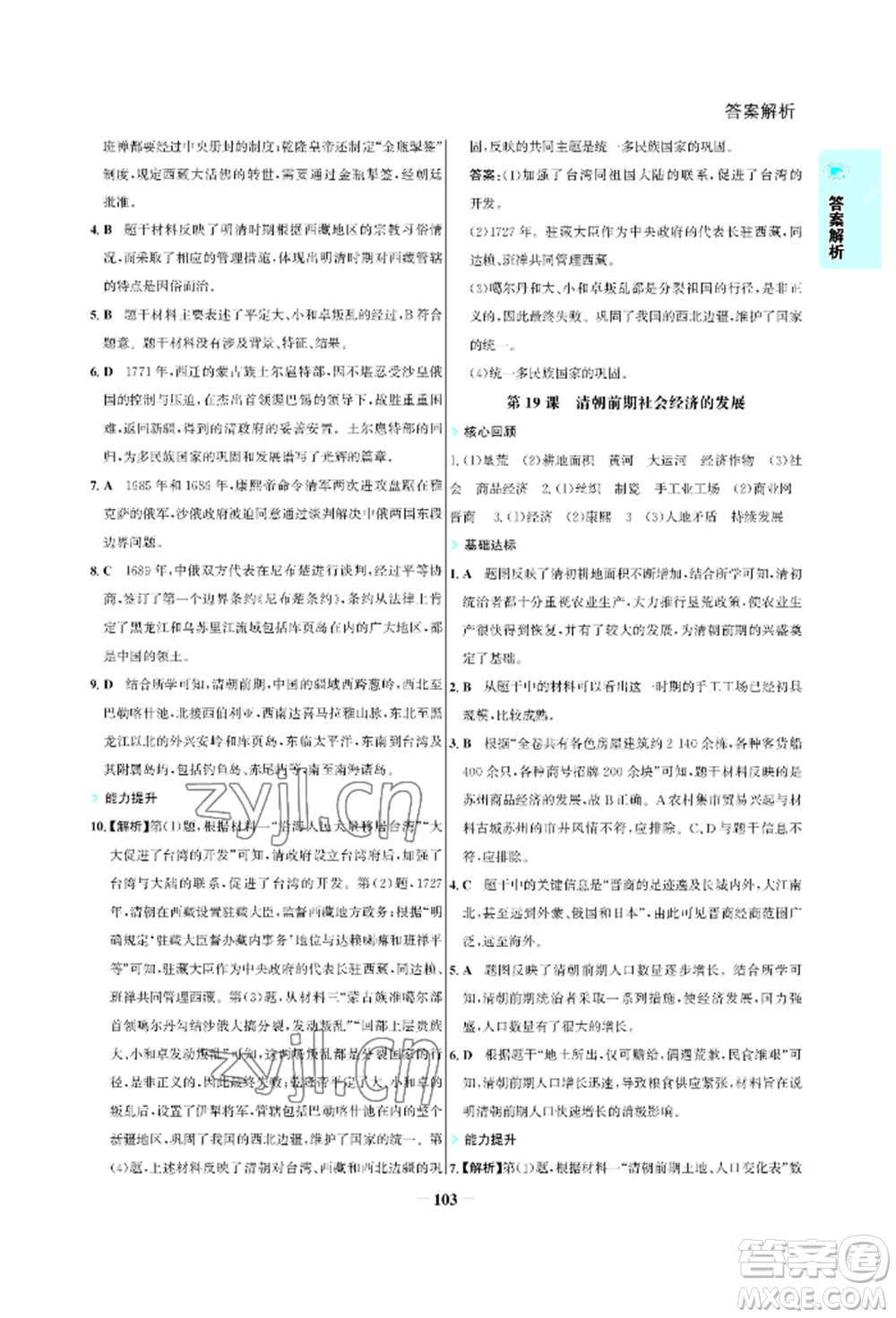 浙江科學(xué)技術(shù)出版社2022世紀(jì)金榜活學(xué)巧練七年級(jí)下冊(cè)歷史人教版參考答案