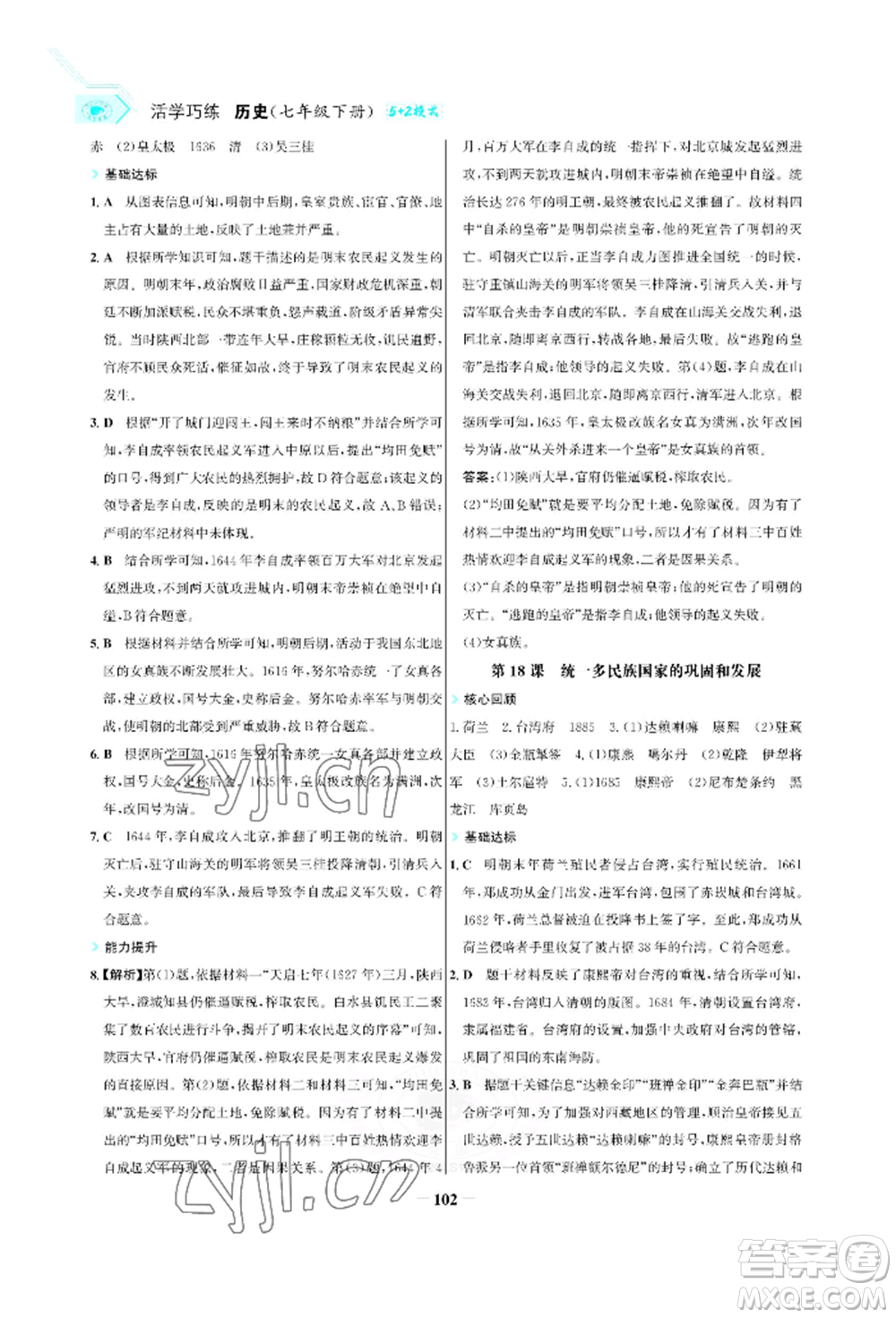 浙江科學(xué)技術(shù)出版社2022世紀(jì)金榜活學(xué)巧練七年級(jí)下冊(cè)歷史人教版參考答案