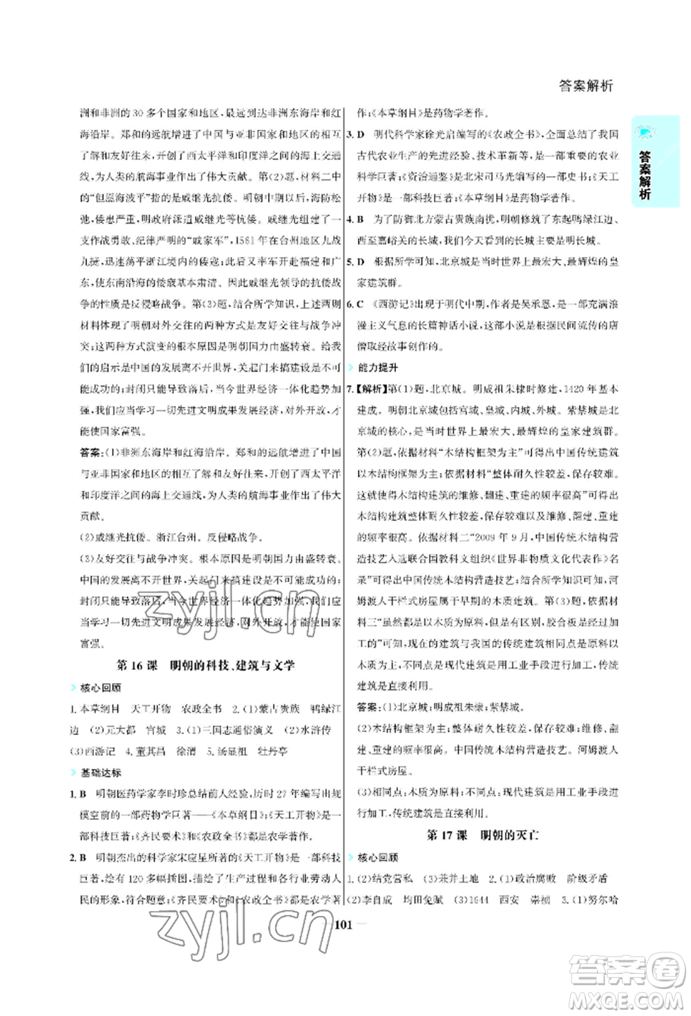 浙江科學(xué)技術(shù)出版社2022世紀(jì)金榜活學(xué)巧練七年級(jí)下冊(cè)歷史人教版參考答案