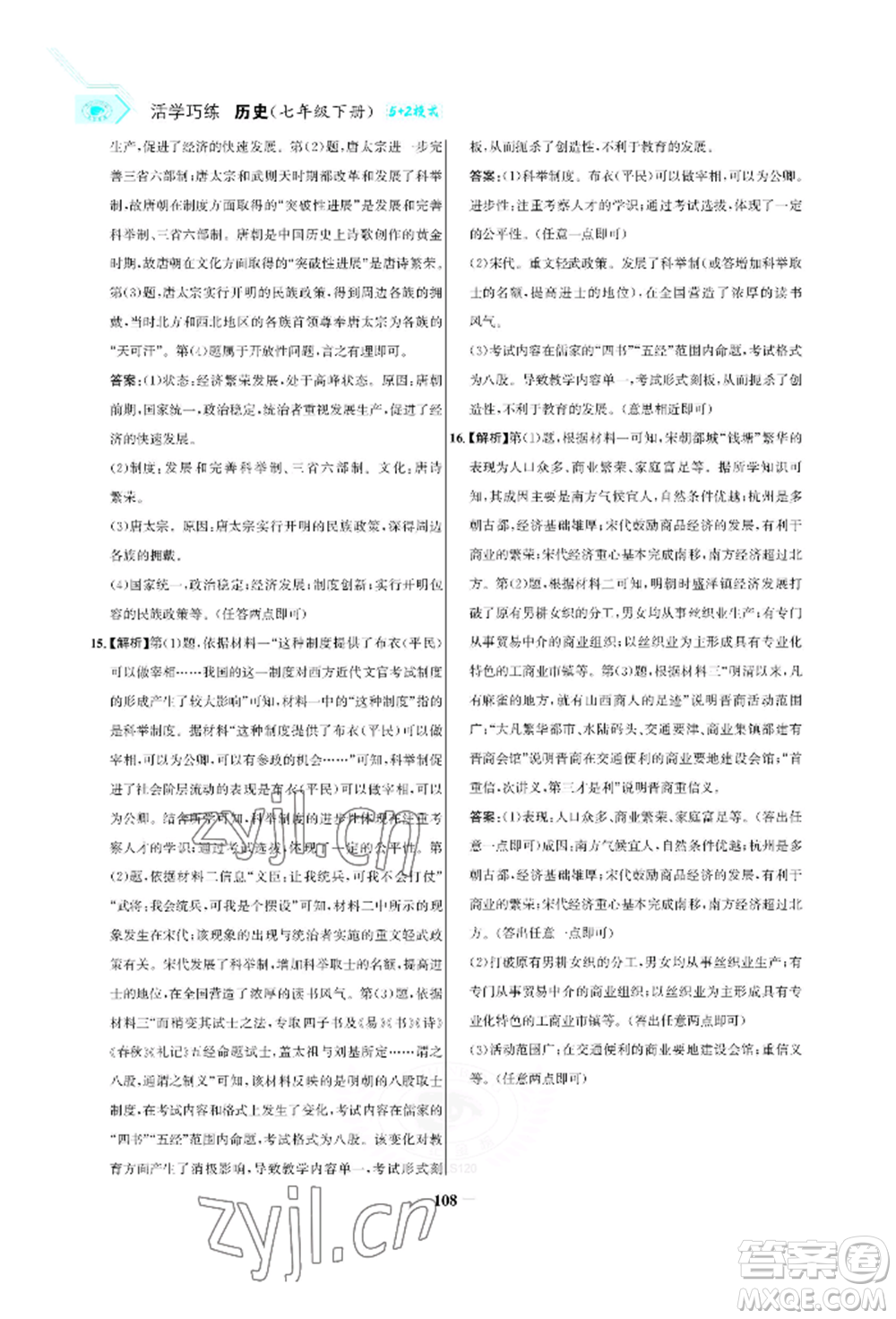 浙江科學(xué)技術(shù)出版社2022世紀(jì)金榜活學(xué)巧練七年級(jí)下冊(cè)歷史人教版參考答案