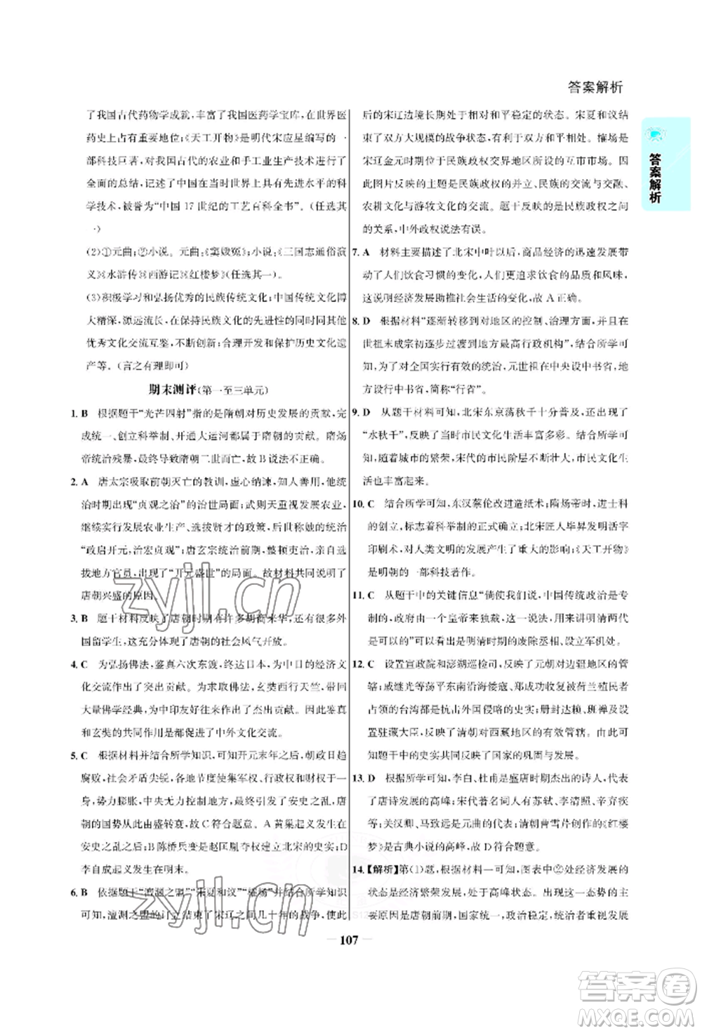 浙江科學(xué)技術(shù)出版社2022世紀(jì)金榜活學(xué)巧練七年級(jí)下冊(cè)歷史人教版參考答案