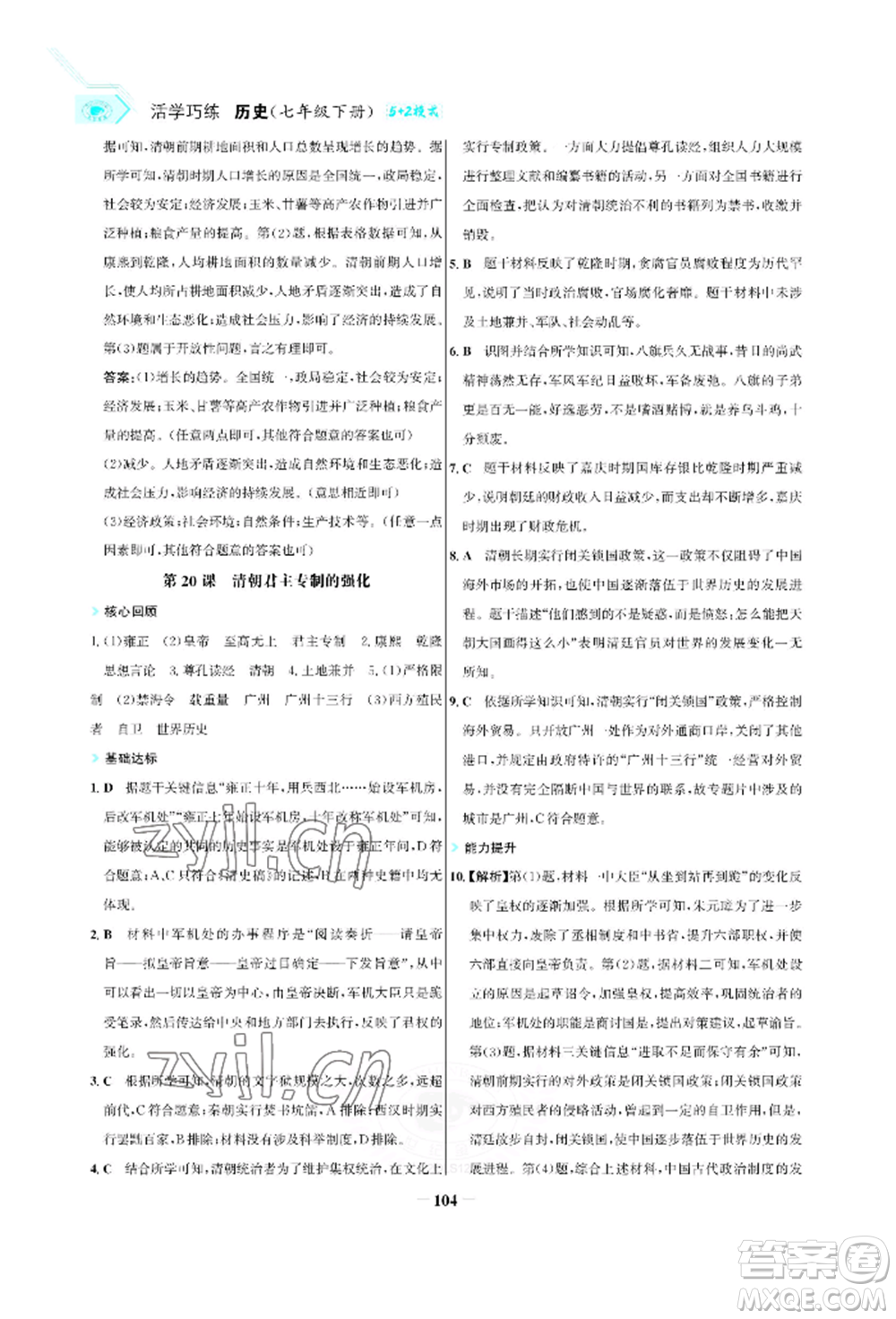 浙江科學(xué)技術(shù)出版社2022世紀(jì)金榜活學(xué)巧練七年級(jí)下冊(cè)歷史人教版參考答案