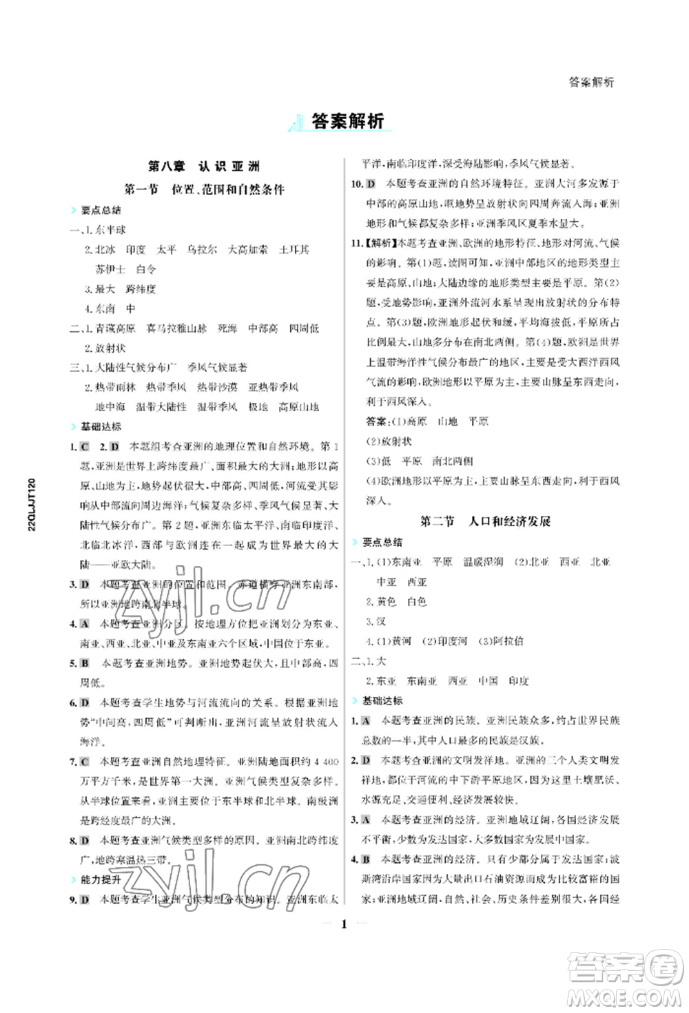 浙江科學(xué)技術(shù)出版社2022世紀(jì)金榜活學(xué)巧練七年級(jí)下冊(cè)地理冀教版參考答案