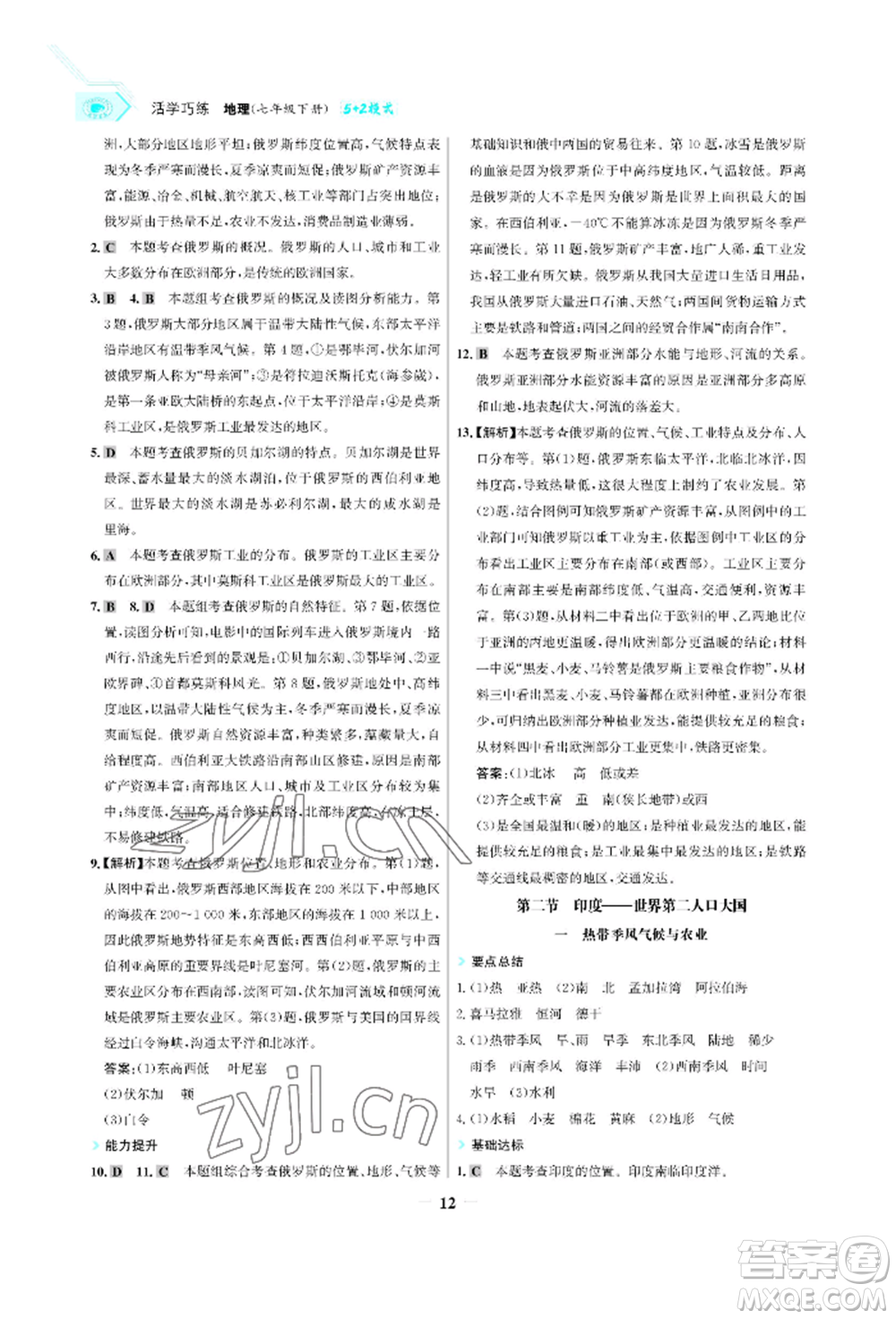 浙江科學(xué)技術(shù)出版社2022世紀(jì)金榜活學(xué)巧練七年級(jí)下冊(cè)地理冀教版參考答案