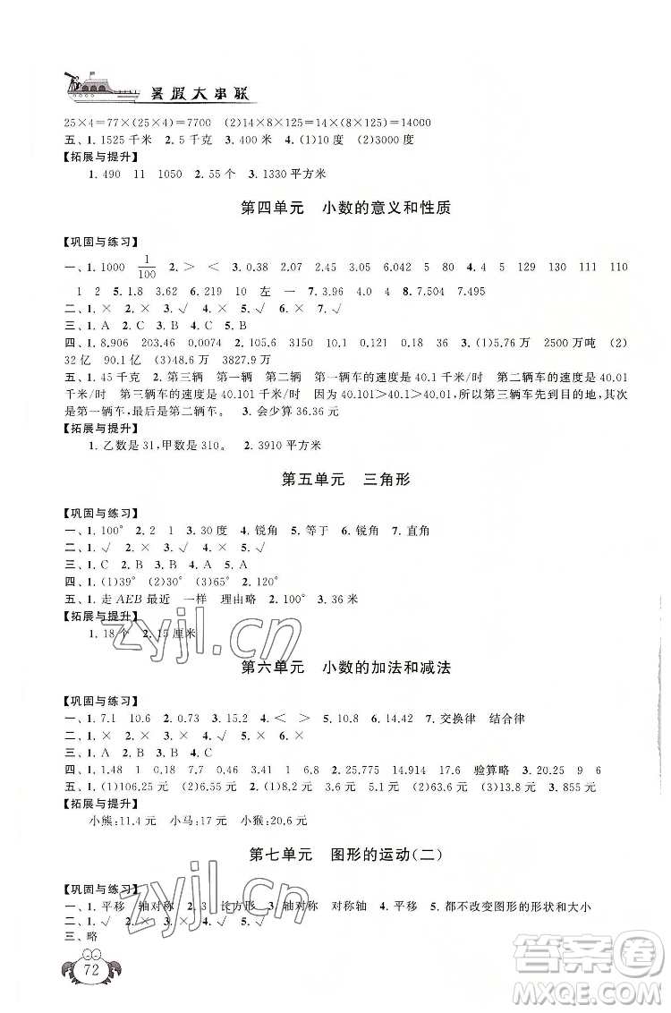 安徽人民出版社2022暑假大串聯(lián)數(shù)學(xué)四年級(jí)人民教育教材適用答案