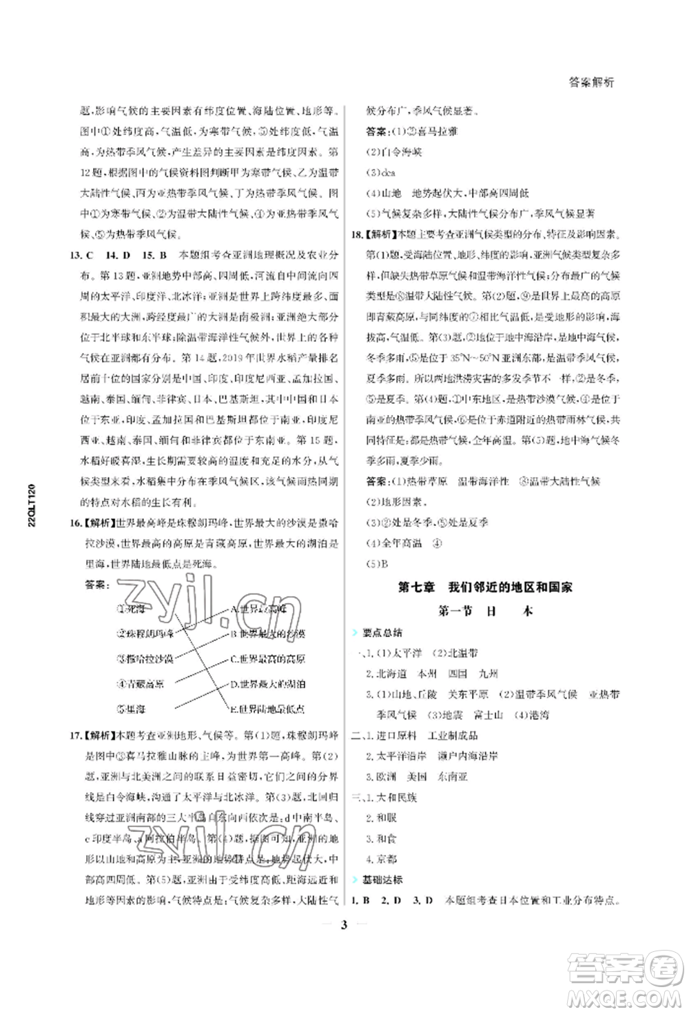 浙江科學技術出版社2022世紀金榜活學巧練七年級下冊地理人教版參考答案