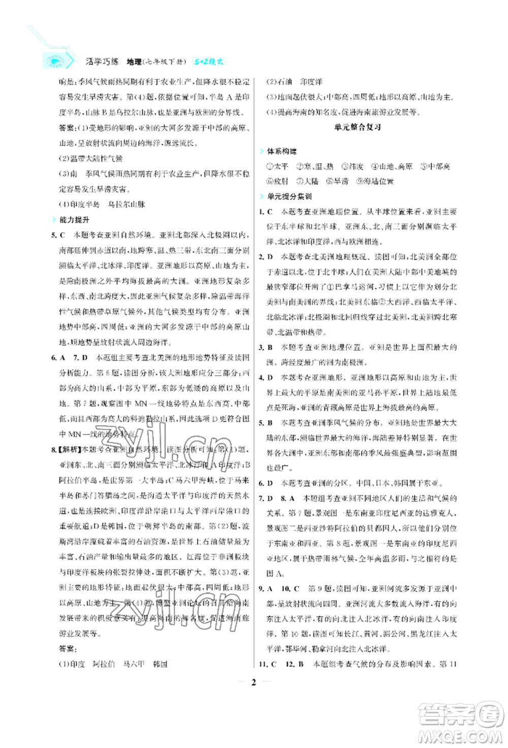 浙江科學技術出版社2022世紀金榜活學巧練七年級下冊地理人教版參考答案