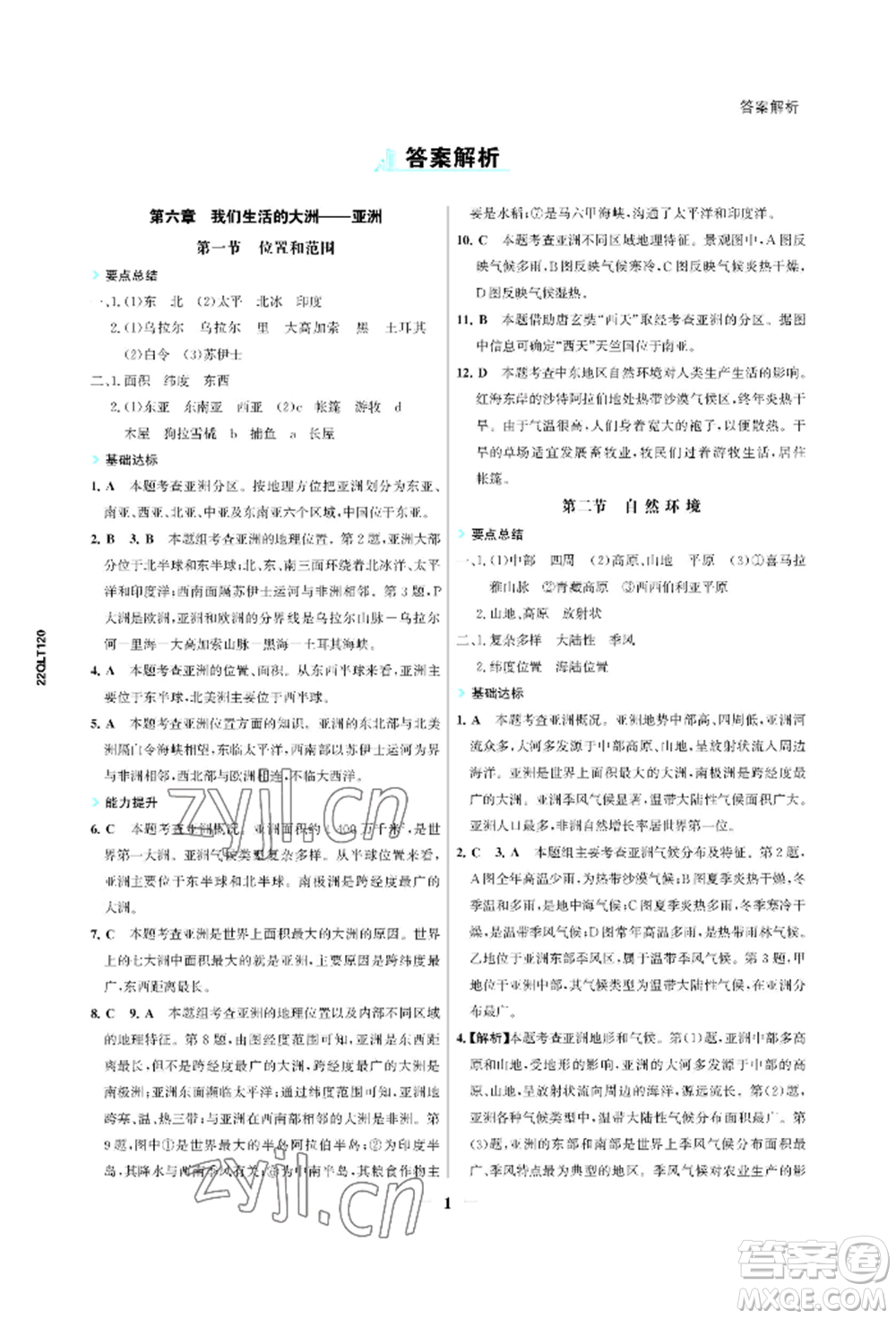 浙江科學技術出版社2022世紀金榜活學巧練七年級下冊地理人教版參考答案