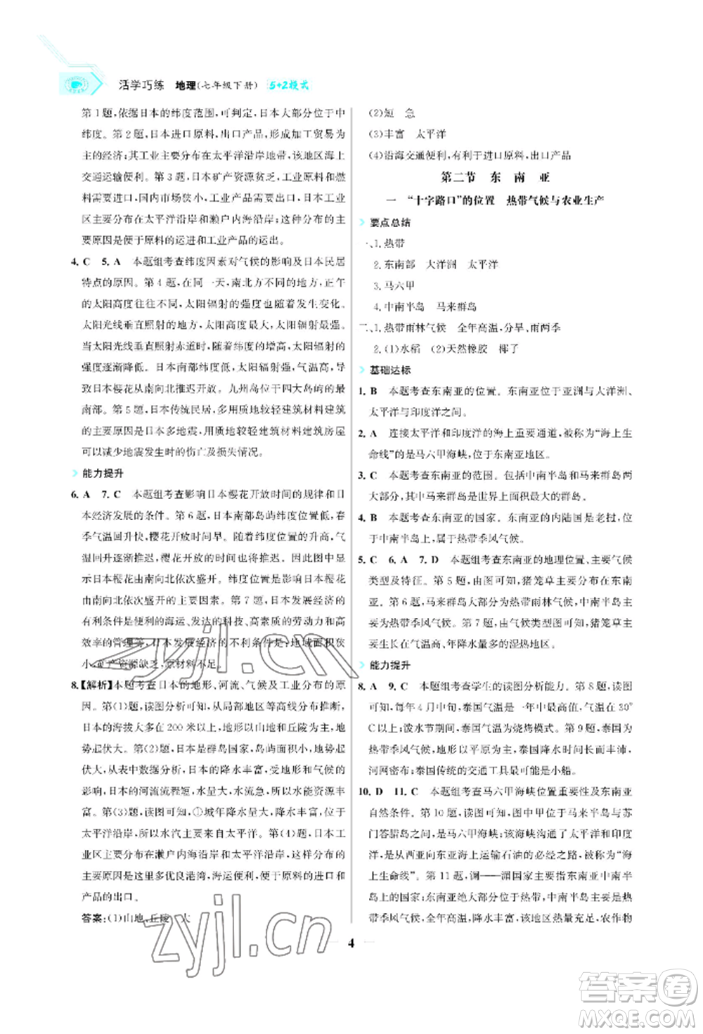 浙江科學技術出版社2022世紀金榜活學巧練七年級下冊地理人教版參考答案