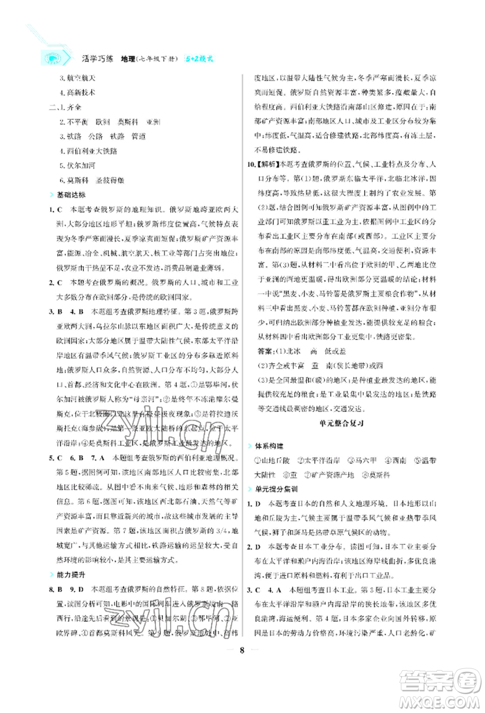 浙江科學技術出版社2022世紀金榜活學巧練七年級下冊地理人教版參考答案