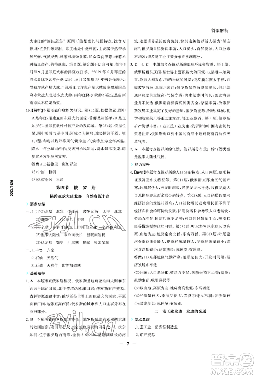 浙江科學技術出版社2022世紀金榜活學巧練七年級下冊地理人教版參考答案