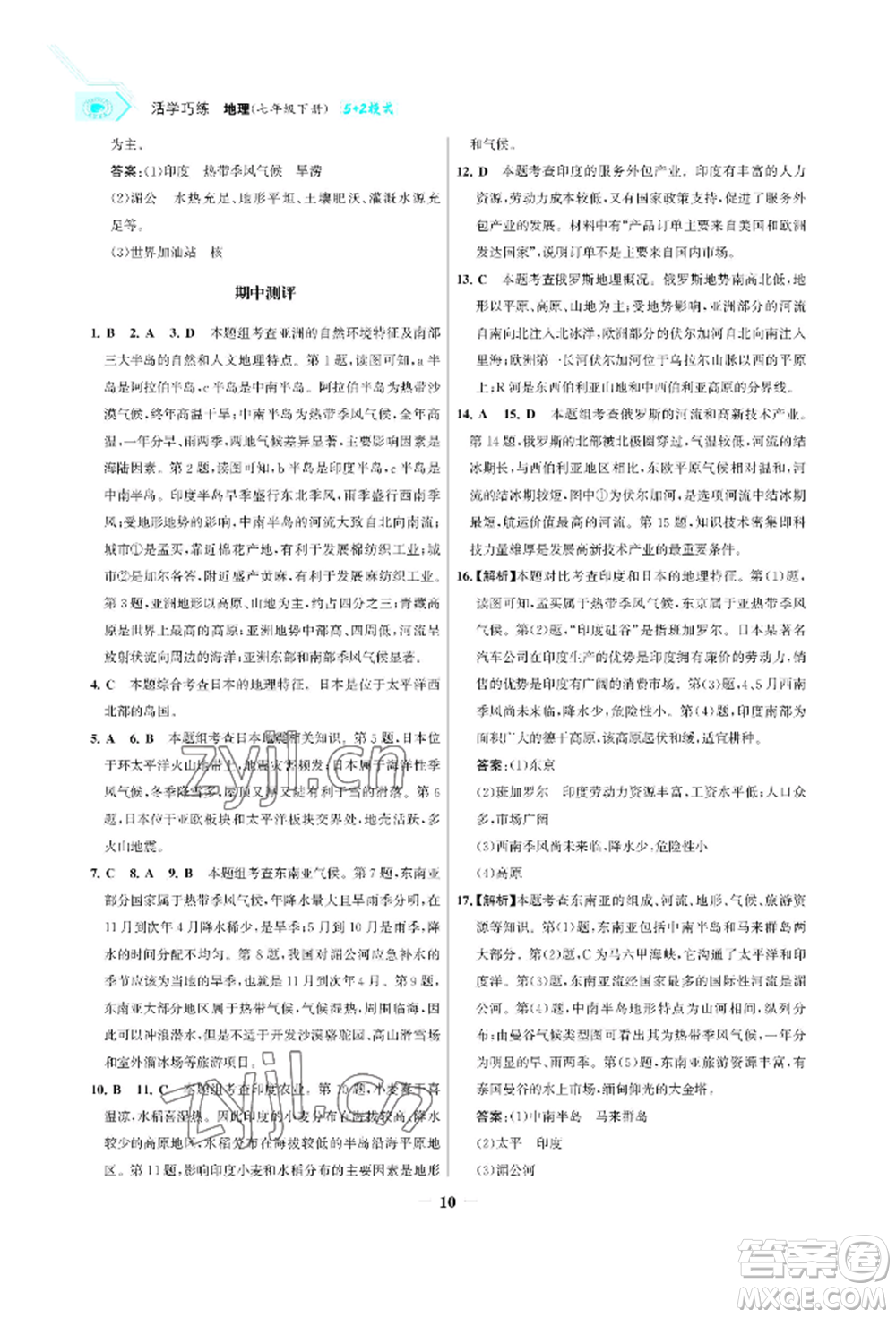 浙江科學技術出版社2022世紀金榜活學巧練七年級下冊地理人教版參考答案