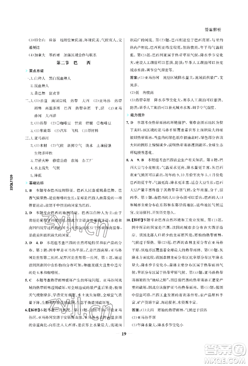 浙江科學技術出版社2022世紀金榜活學巧練七年級下冊地理人教版參考答案