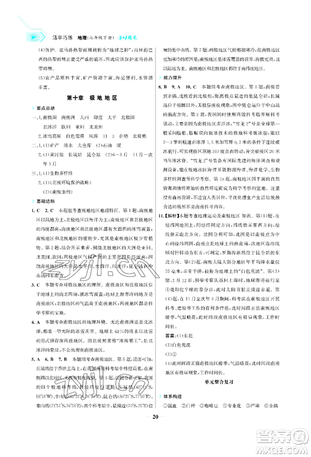 浙江科學技術出版社2022世紀金榜活學巧練七年級下冊地理人教版參考答案