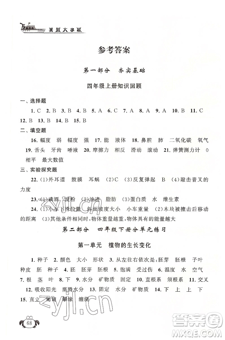 安徽人民出版社2022暑假大串聯(lián)科學四年級教育科學教材適用答案