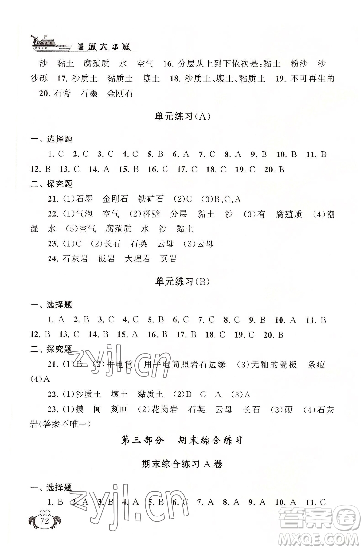 安徽人民出版社2022暑假大串聯(lián)科學四年級教育科學教材適用答案