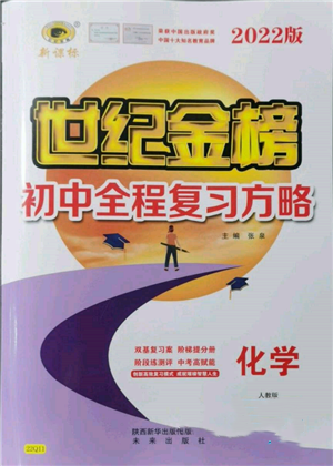 未來(lái)出版社2022世紀(jì)金榜初中全程復(fù)習(xí)方略化學(xué)人教版參考答案