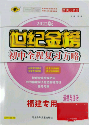 河北少年兒童出版社2022世紀金榜初中全程復(fù)習方略道德與法治通用版福建專版參考答案