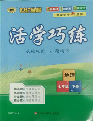 浙江科學技術出版社2022世紀金榜活學巧練七年級下冊地理人教版參考答案