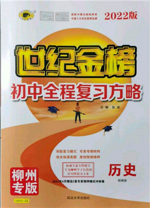 延邊大學(xué)出版社2022世紀(jì)金榜初中全程復(fù)習(xí)方略歷史人教版柳州專版參考答案