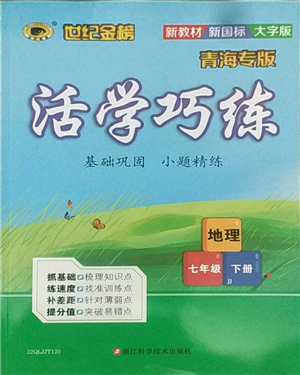 浙江科學(xué)技術(shù)出版社2022世紀(jì)金榜活學(xué)巧練七年級(jí)下冊(cè)地理冀教版參考答案