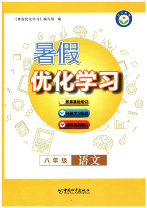 中國(guó)和平出版社2022暑假優(yōu)化學(xué)習(xí)八年級(jí)語(yǔ)文人教版答案