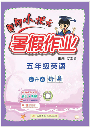 龍門書(shū)局2022黃岡小狀元暑假作業(yè)5升6銜接五年級(jí)英語(yǔ)人教版答案