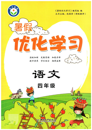 中國(guó)和平出版社2022暑假優(yōu)化學(xué)習(xí)四年級(jí)語文人教版答案