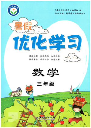 中國和平出版社2022暑假優(yōu)化學習三年級數(shù)學人教版答案