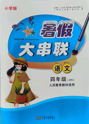 安徽人民出版社2022暑假大串聯(lián)語(yǔ)文四年級(jí)人民教育教材適用答案