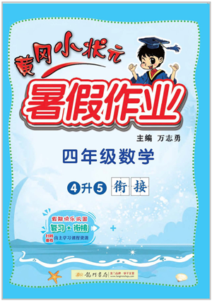 龍門書局2022黃岡小狀元暑假作業(yè)4升5銜接四年級數(shù)學(xué)人教版答案