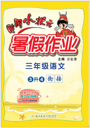 龍門書局2022黃岡小狀元暑假作業(yè)3升4銜接三年級語文人教版答案