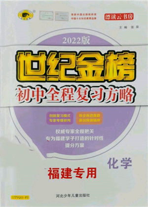 河北少年兒童出版社2022世紀金榜初中全程復習方略化學通用版福建專版參考答案