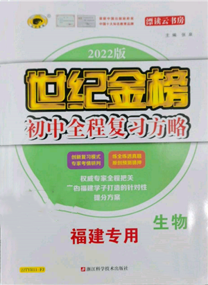 浙江科學(xué)技術(shù)出版社2022世紀金榜初中全程復(fù)習(xí)方略生物通用版福建專版參考答案