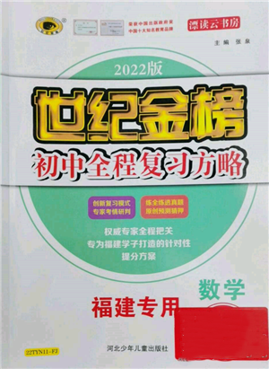 河北少年兒童出版社2022世紀(jì)金榜初中全程復(fù)習(xí)方略數(shù)學(xué)通用版福建專版參考答案