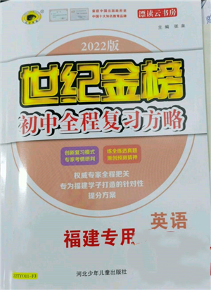 河北少年兒童出版社2022世紀(jì)金榜初中全程復(fù)習(xí)方略英語人教版福建專版參考答案