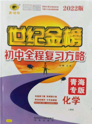 未來出版社2022世紀金榜初中全程復(fù)習方略化學(xué)人教版青海專版參考答案